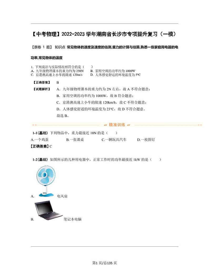 【中考物理】2022-2023学年湖南省长沙市专项提升复习（一模）含解析 练习01