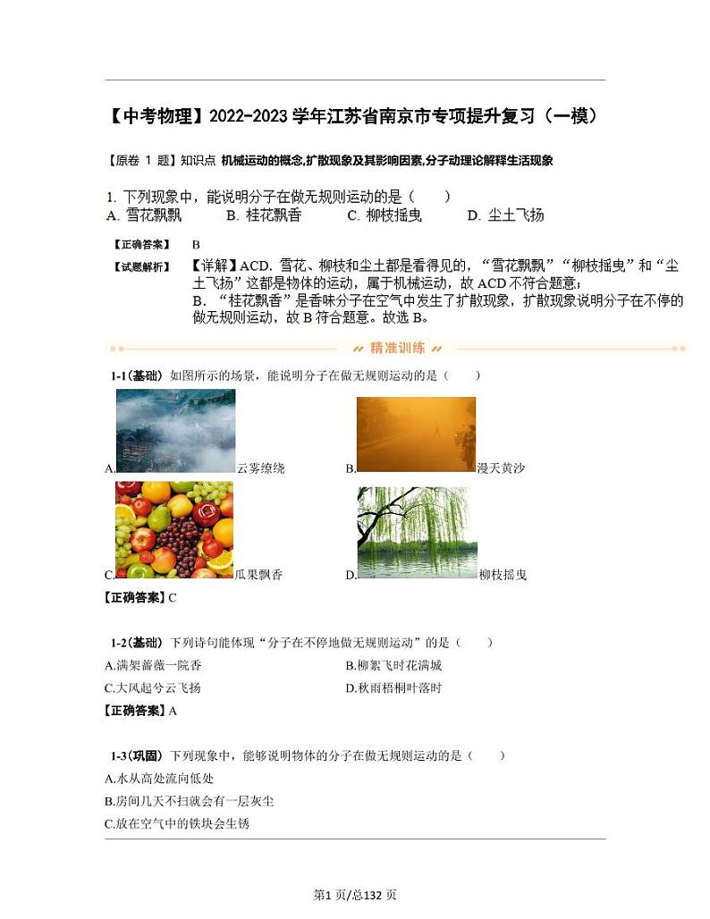 【中考物理】2022-2023学年江苏省南京市专项提升复习（一模）含解析第1页