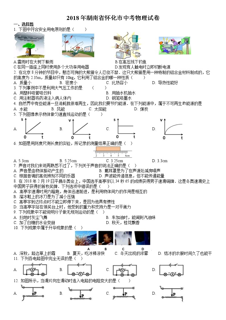 2018年湖南省怀化市中考物理试题（原卷版）01