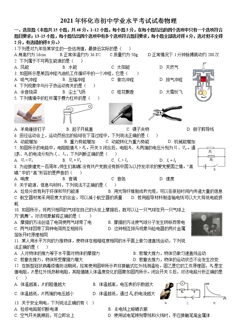 2021年湖南省怀化市中考物理试题（原卷版）01