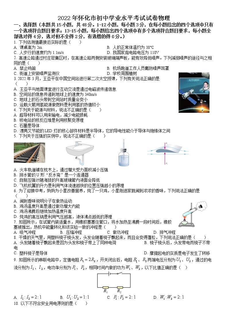 2022年湖南省怀化市中考物理试题（原卷版）01