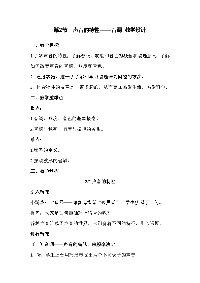 人教版八年级上册第二章第2节　声音的特性——音调 教学设计第1页