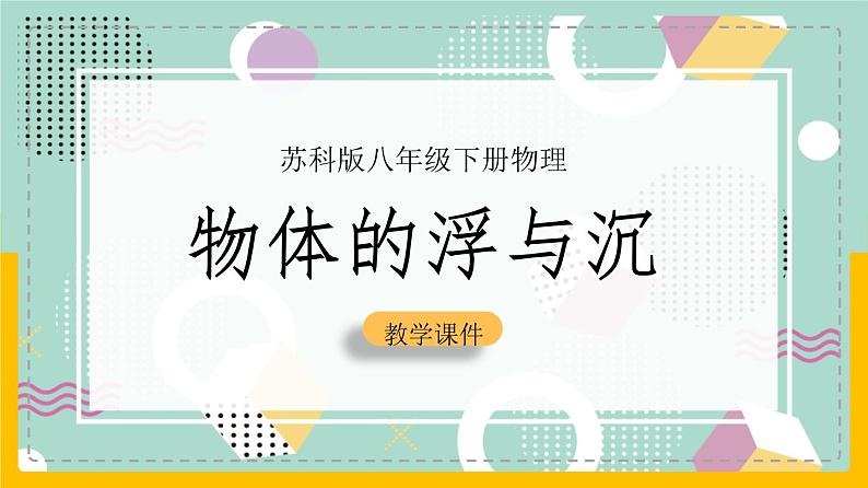 苏科版八下物理 10.5 物体的浮与沉（课件+内嵌式实验视频）第1页