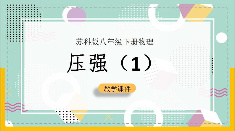 苏科版八下物理 10.1 压强（第1课时）（课件+内嵌式实验视频）01