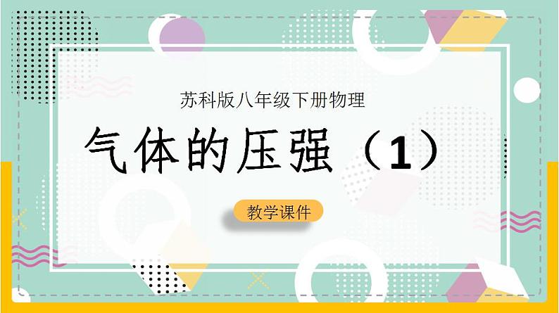 苏科版八下物理 10.3 气体的压强（第1课时）（课件+内嵌式实验视频）01