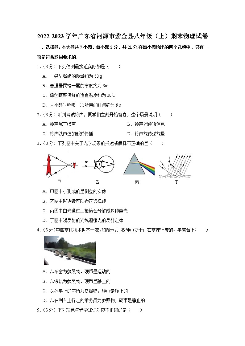 广东省河源市紫金县2022-2023学年八年级上学期期末物理试卷（含答案）第1页