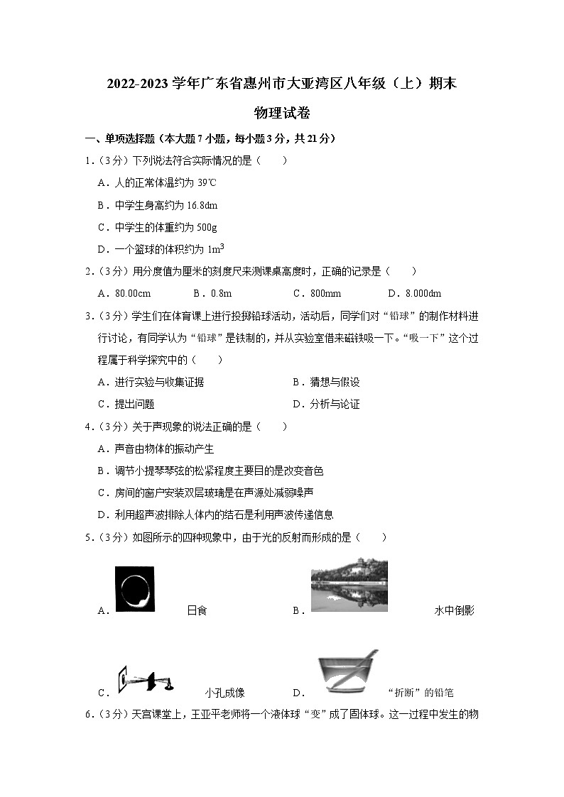 广东省惠州市大亚湾区2022-2023学年八年级上学期期末物理试卷（含答案）01