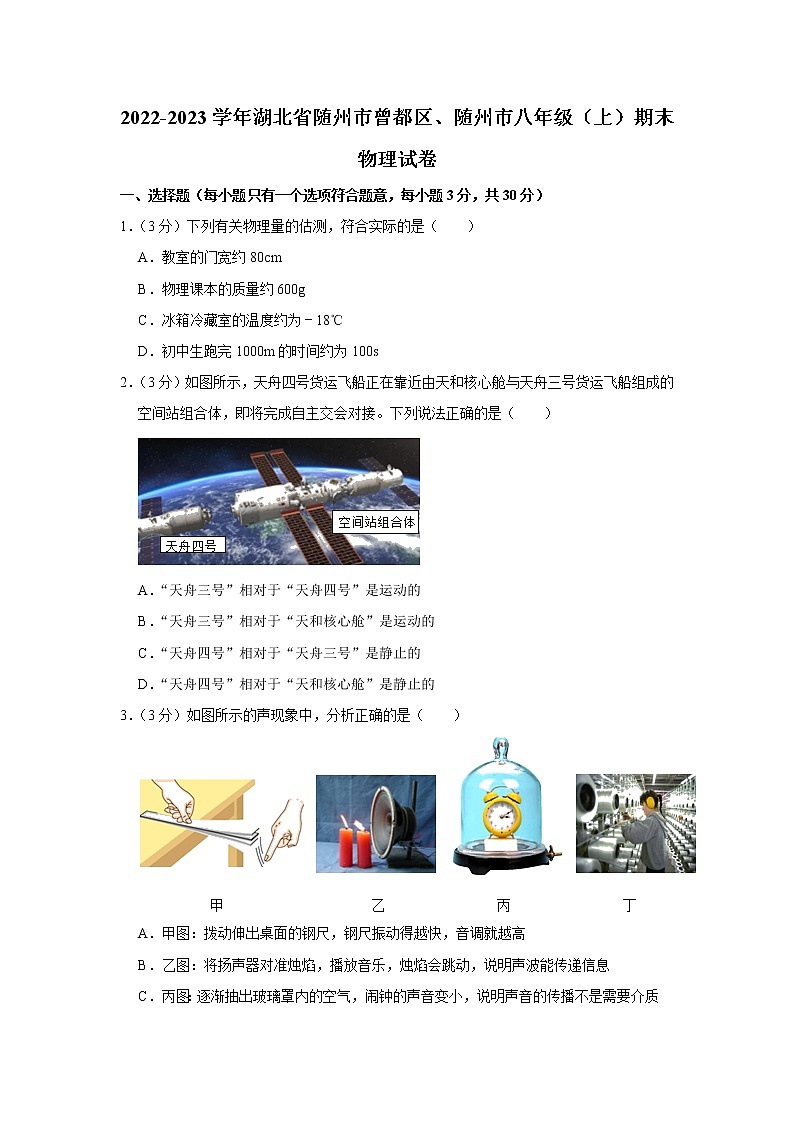 湖北省随州市曾都区等2地2022-2023学年八年级上学期期末物理试卷（含答案）01