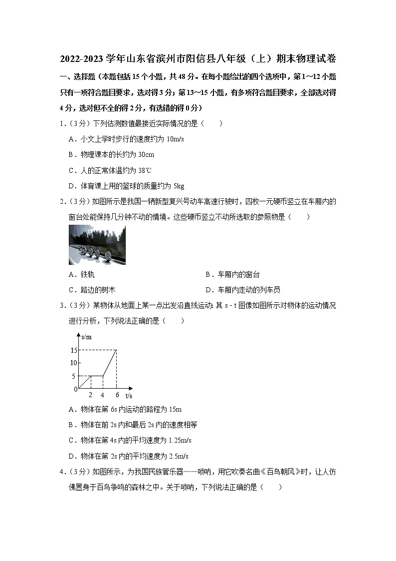山东省滨州市阳信县2022-2023学年八年级上学期期末物理试卷（含答案）第1页
