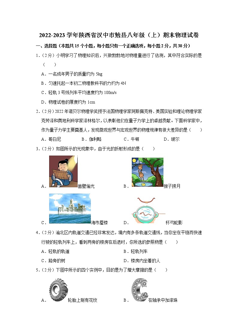 陕西省汉中市勉县2022-2023学年八年级上学期期末物理试卷（含答案）01
