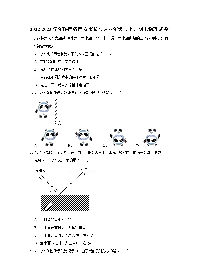 陕西省西安市长安区2022-2023学年八年级上学期期末物理试卷（含答案）01