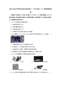 河北省石家庄四十一中2022-2023学年九年级上学期期末质监测物理试卷（含答案）