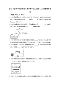 河南省驻马店市西平县2022-2023学年九年级上学期期末物理试卷（含答案）