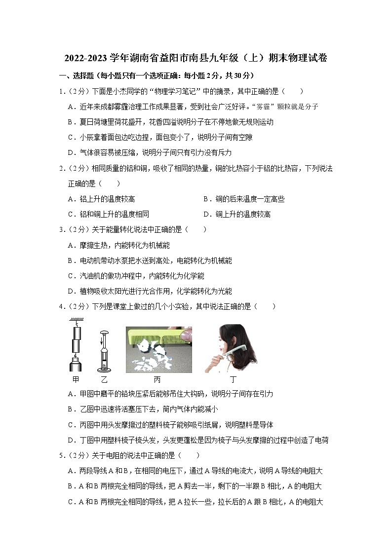 湖南省益阳市南县2022-2023学年九年级上学期期末物理试卷（含答案）第1页