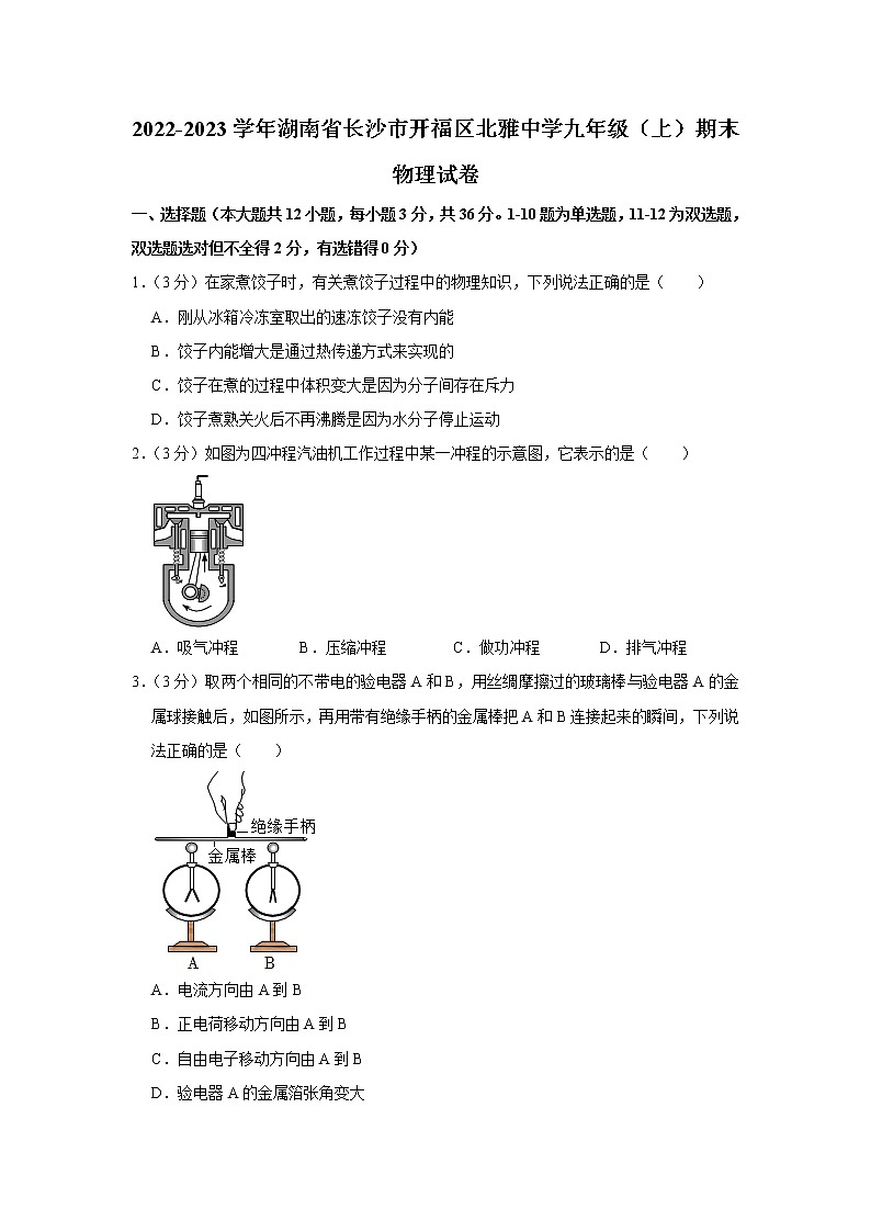 湖南省长沙市开福区北雅中学2022-2023学年九年级上学期期末物理试卷（含答案）第1页