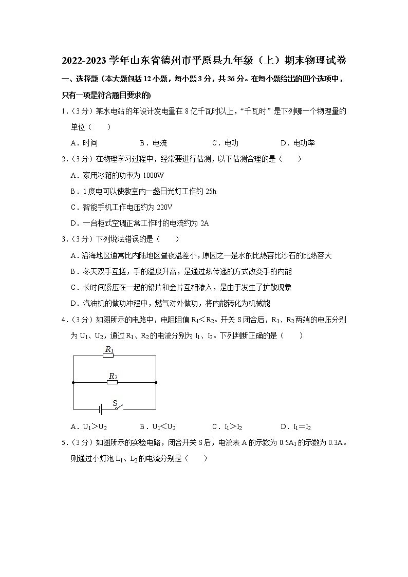 山东省德州市平原县2022-2023学年九年级上学期期末物理试卷（含答案）01