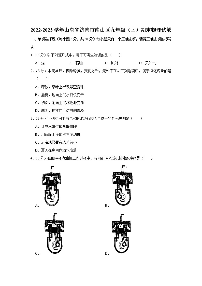 山东省济南市南山区2022-2023学年九年级上学期期末物理试题（含答案）第1页