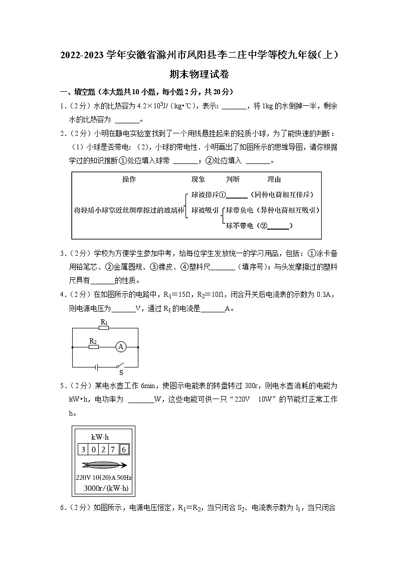 安徽省滁州市凤阳县李二庄中学等校2022-2023学年九年级上学期期末物理试卷01