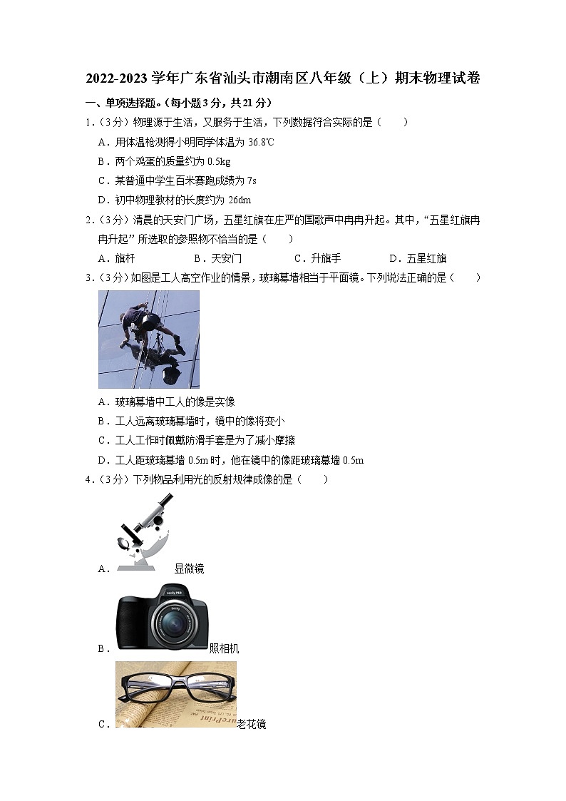 广东省汕头市潮南区2022-2023学年八年级上学期期末物理试卷第1页