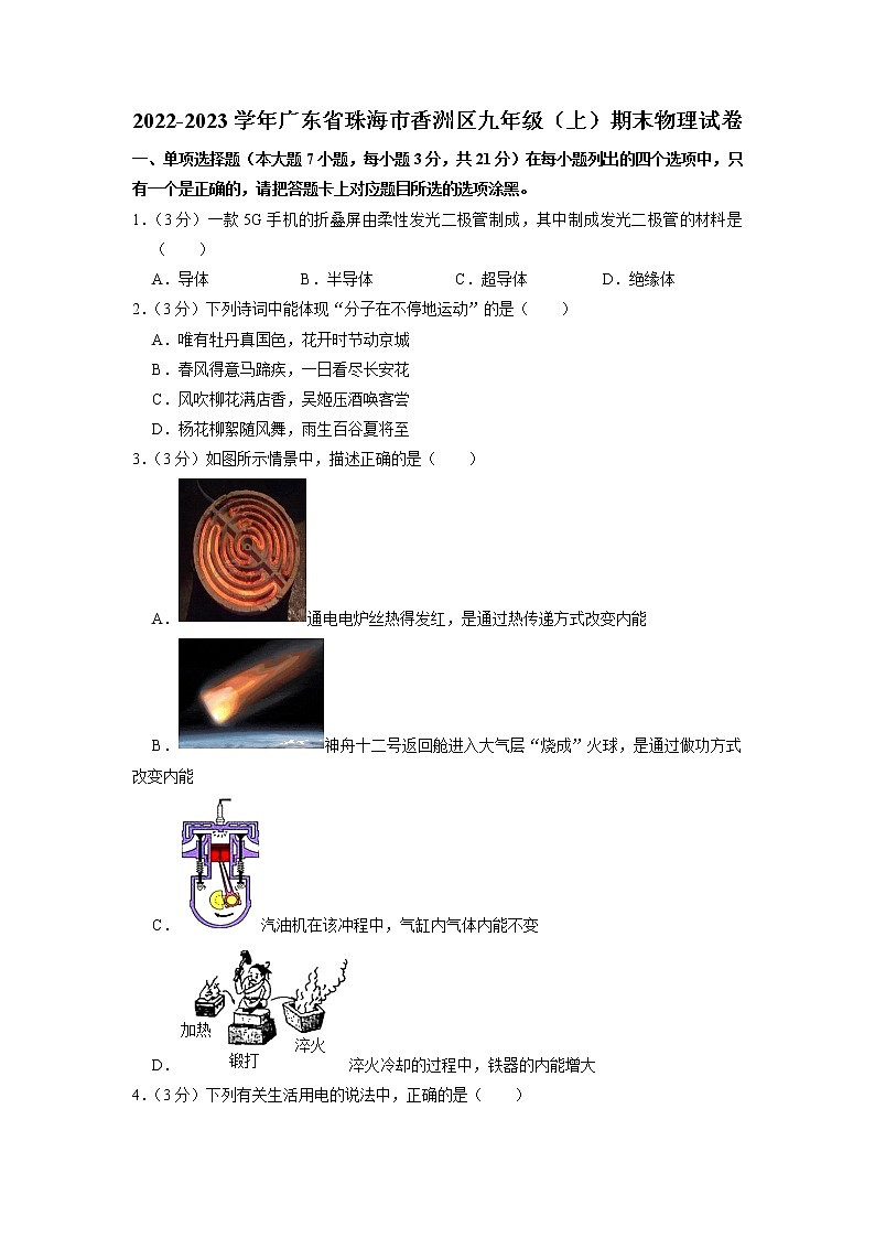 广东省珠海市香洲区2022-2023学年上学期九年级期末考试物理试卷第1页