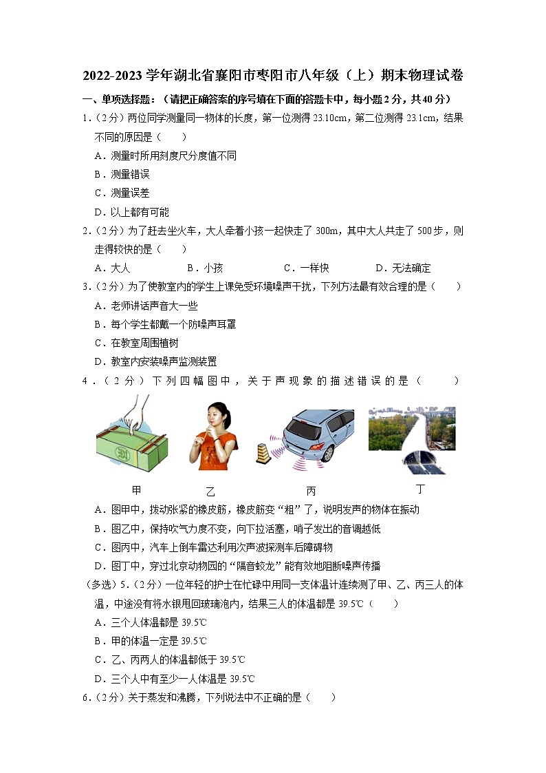 湖北省襄阳市枣阳市2022-2023学年八年级上学期期末考试物理试题01
