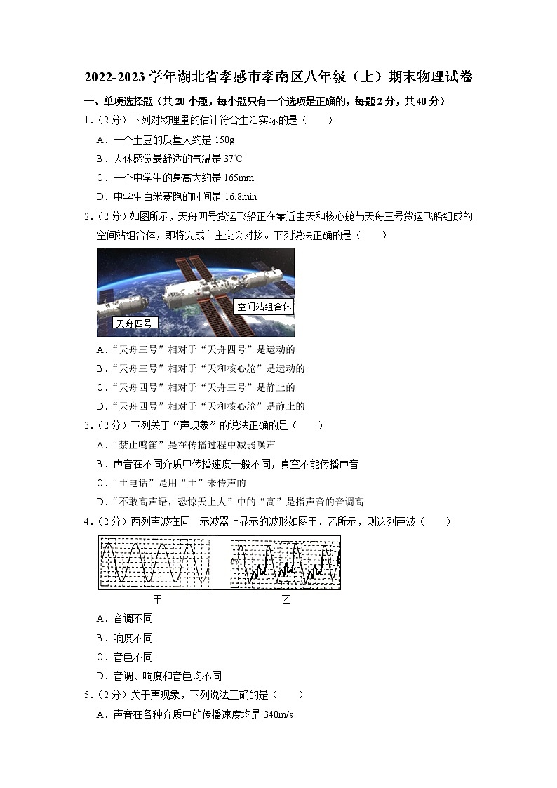 湖北省孝感市孝南区2022-2023学年八年级上学期期末学业水平监测物理试卷01
