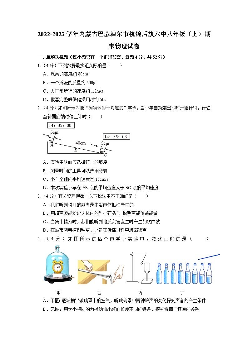 内蒙古巴彦淖尔市杭锦后旗六中2022-2023学年八年级上学期期末物理试卷01