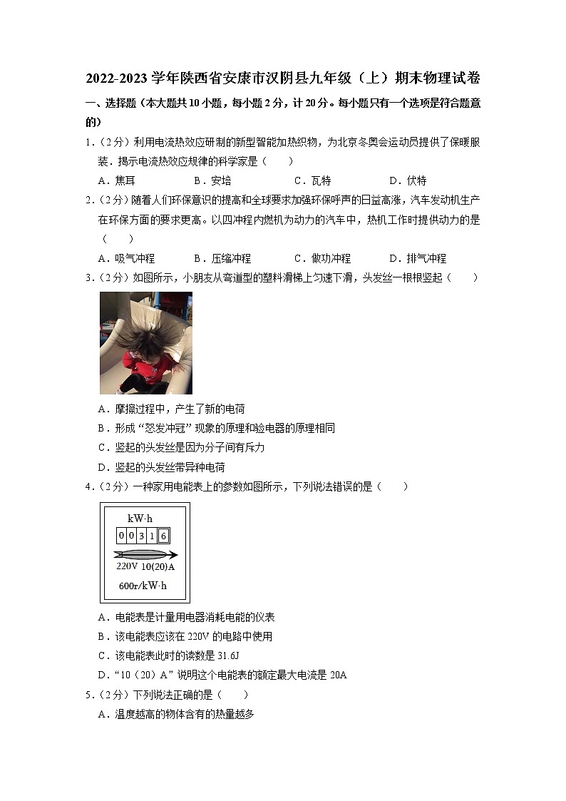 陕西省安康市汉阴县2022-2023学年九年级上学期期末物理试题第1页