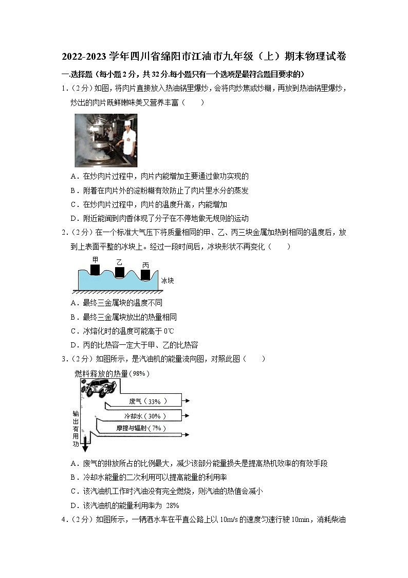 四川省绵阳市江油市2022-2023学年九年级上学期期末物理试卷+第1页
