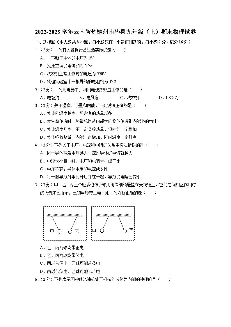 云南省楚雄州南华县2022-2023学年上学期期末教学质量监测九年级物理试题01