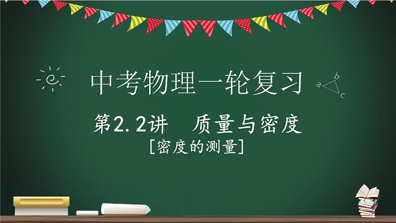 第2.2讲 密度的测量-2023年中考物理一轮命题点详解复习课件第1页