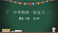 第8.1讲 杠杆-2023年中考物理一轮命题点详解复习课件