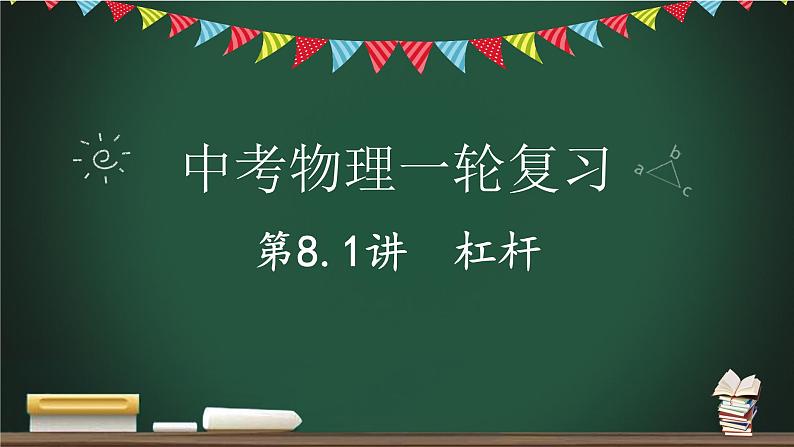 第8.1讲 杠杆-2023年中考物理一轮命题点详解复习课件第1页