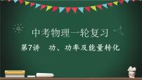 第7讲 功、功率及能量转化-2023年中考物理一轮命题点详解复习课件