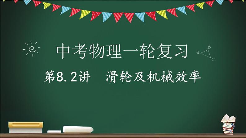 第8.2讲 滑轮及机械效率-2023年中考物理一轮命题点详解复习课件第1页