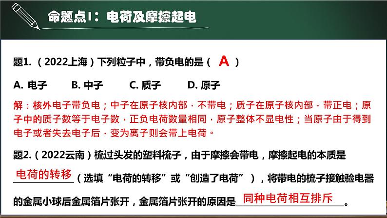 第9讲 电荷和电路-2023年中考物理一轮命题点详解复习课件第4页