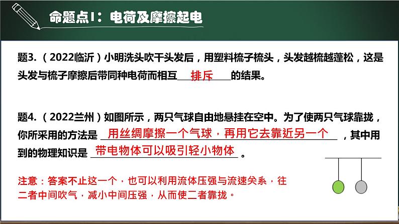 第9讲 电荷和电路-2023年中考物理一轮命题点详解复习课件第5页