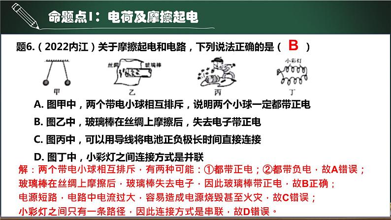 第9讲 电荷和电路-2023年中考物理一轮命题点详解复习课件第7页