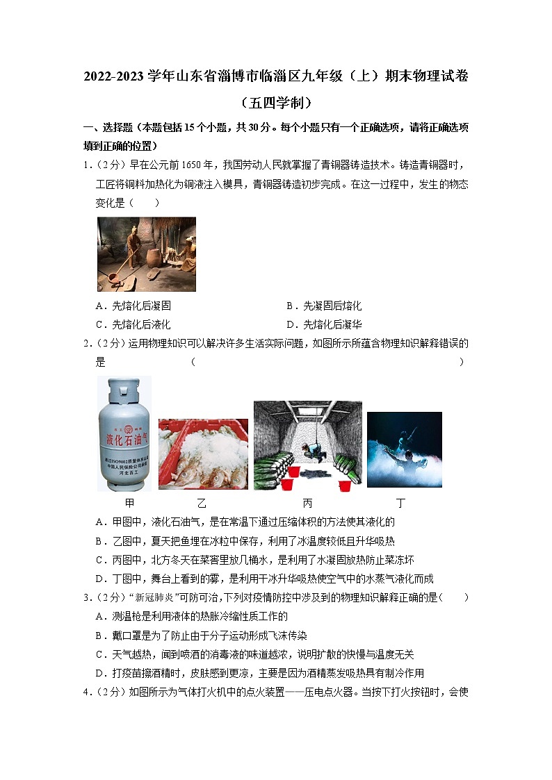 山东省淄博市临淄区（五四制）2022-2023学年九年级上学期期末考试物理试题第1页