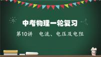 第10讲 电流、电压及电阻-2023年中考物理一轮命题点详解复习课件