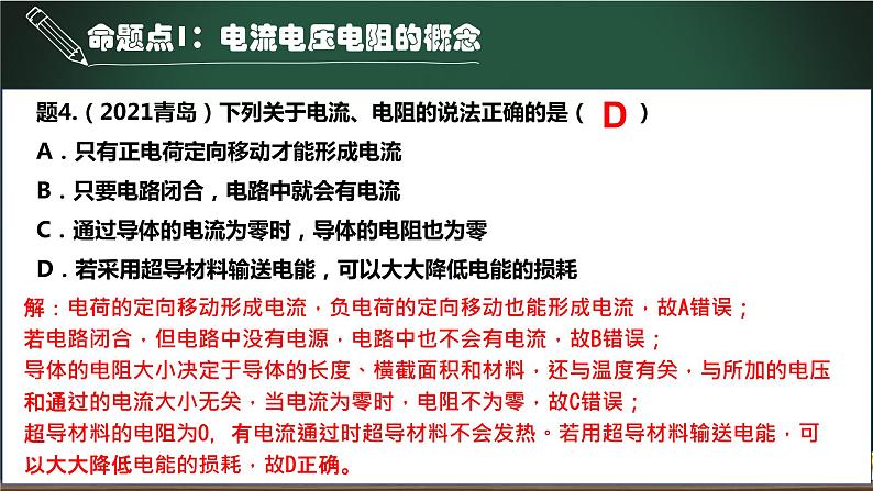 第10讲 电流、电压及电阻-2023年中考物理一轮命题点详解复习课件第7页