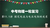 第11.1讲 探究电流与电压、电阻的关系-2023年中考物理一轮命题点详解复习课件