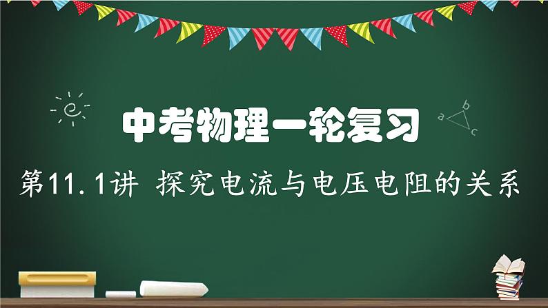 第11.1讲 探究电流与电压、电阻的关系-2023年中考物理一轮命题点详解复习课件第1页