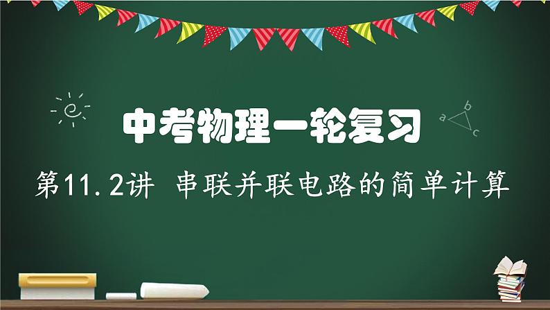 第11.2讲 串联和并联电路的简单计算-2023年中考物理一轮命题点详解复习课件第1页