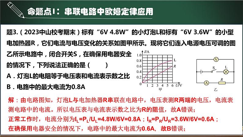 第11.2讲 串联和并联电路的简单计算-2023年中考物理一轮命题点详解复习课件第6页