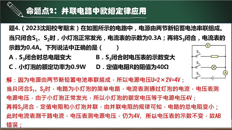 第11.2讲 串联和并联电路的简单计算-2023年中考物理一轮命题点详解复习课件第8页