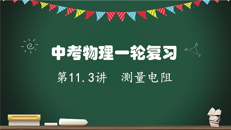 第11.3讲 伏安法测量电阻-2023年中考物理一轮命题点详解复习课件第1页