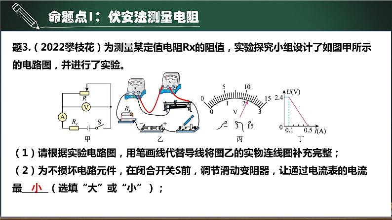 第11.3讲 伏安法测量电阻-2023年中考物理一轮命题点详解复习课件第7页