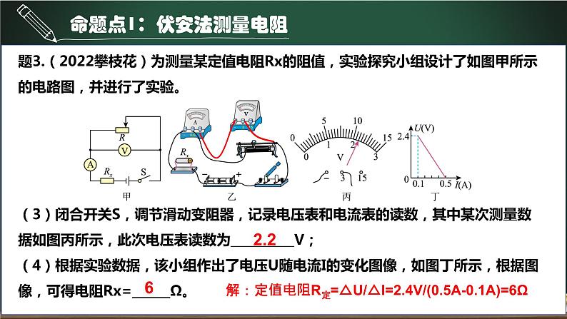 第11.3讲 伏安法测量电阻-2023年中考物理一轮命题点详解复习课件第8页