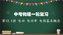 第12.1讲 电功、电功率、电热的基本概念-2023年中考物理一轮命题点详解复习课件